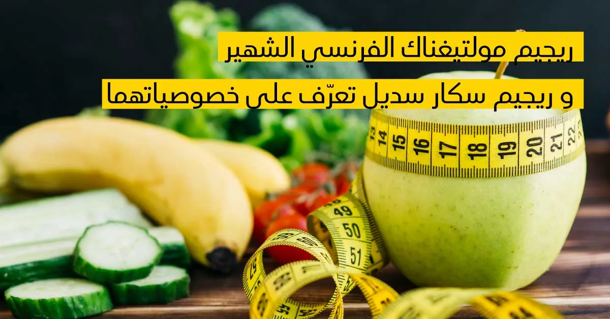 ريجيم مولتيغناك الفرنسي الشهير و ريجيم سکار سديل تعرّف على خصوصياتهما